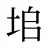 垖