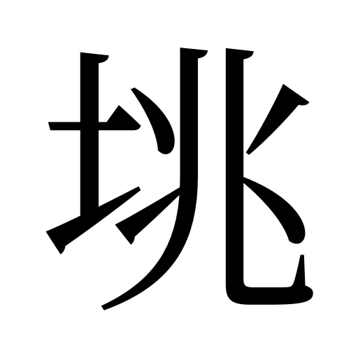 垗