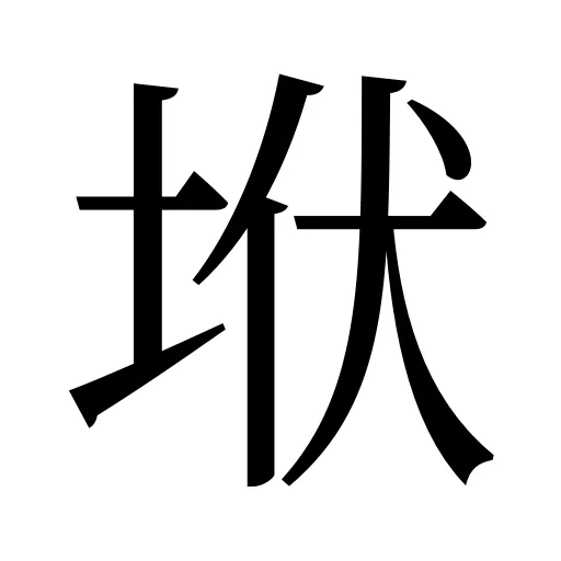 垘
