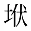 垘