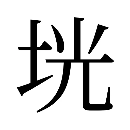 垙