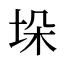 垛