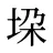 垜