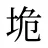 垝