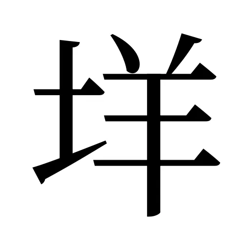 垟