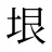垠