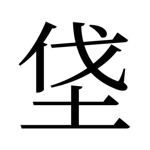 垡