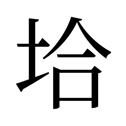 垥