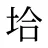 垥