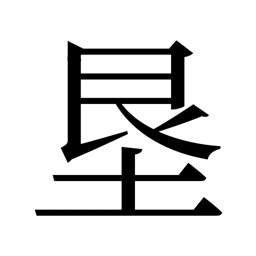垦