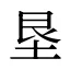 垦