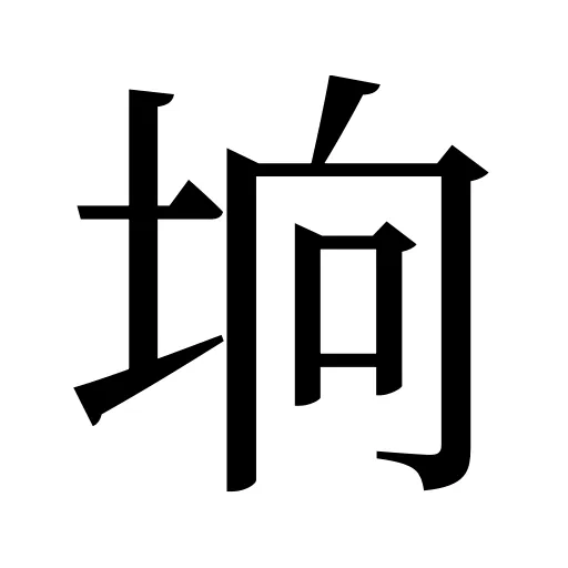 垧