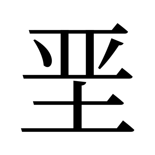垩