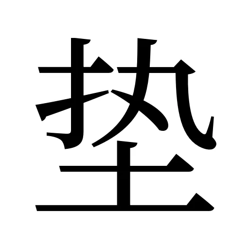 垫