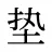 垫