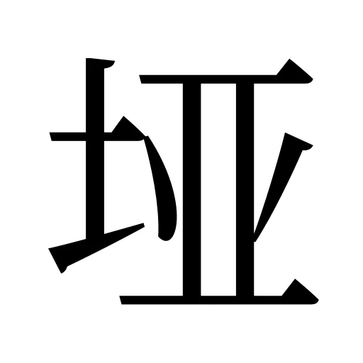 垭