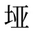 垭
