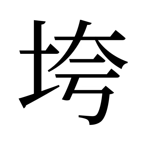 垮