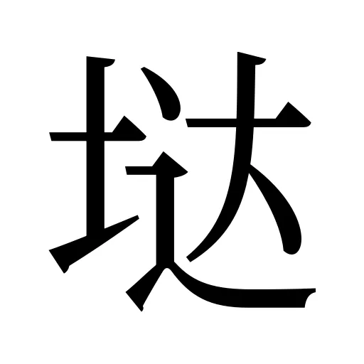垯