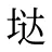 垯