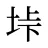 垰