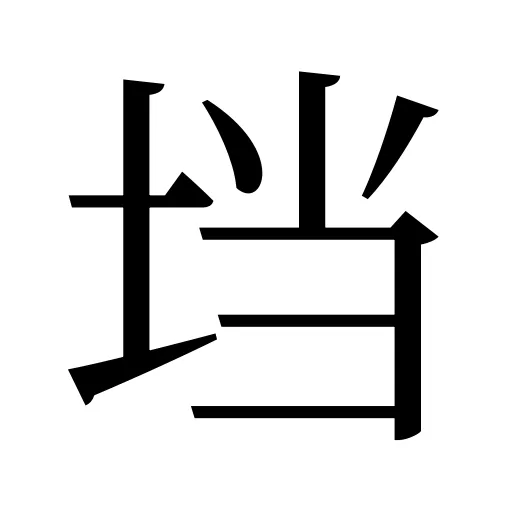 垱