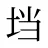 垱