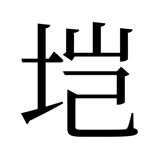 垲