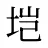垲