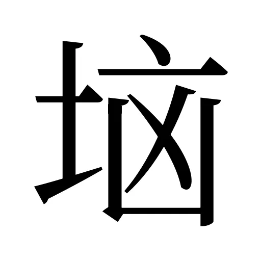 垴