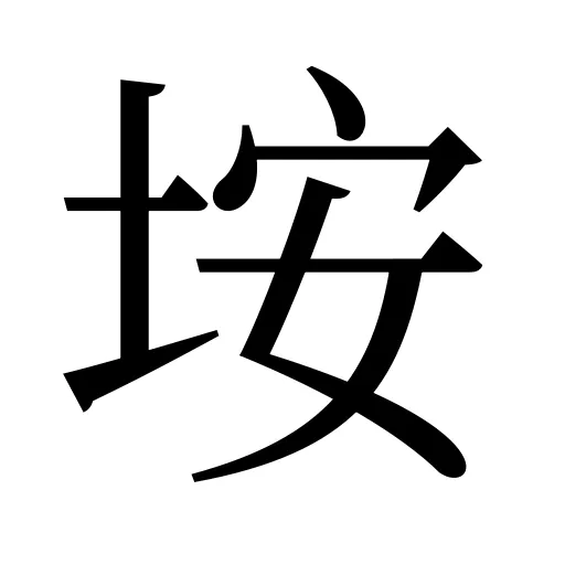 垵