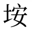 垵