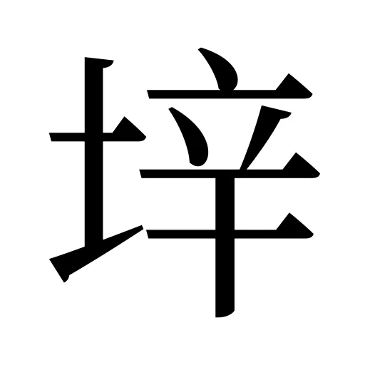 垶
