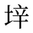 垶