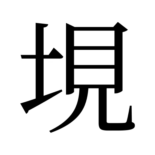 垷