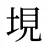 垷