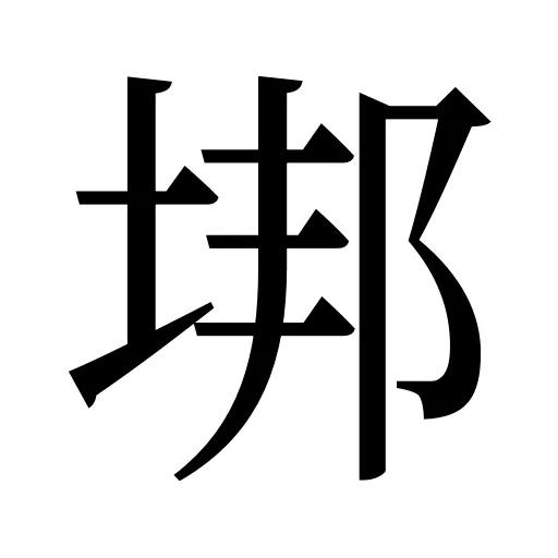 垹