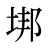 垹