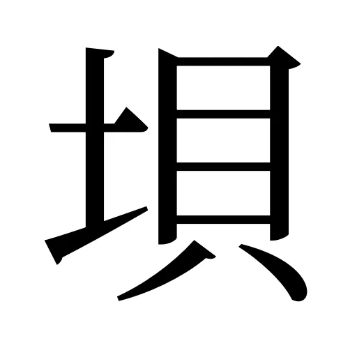 垻