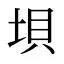 垻