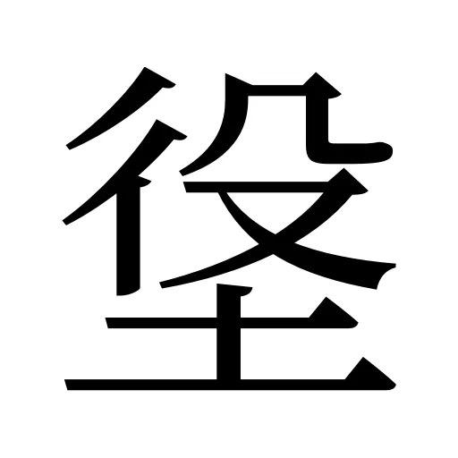 垼