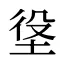 垼
