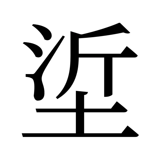 垽