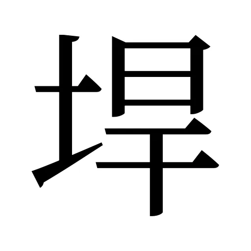 垾