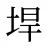 垾
