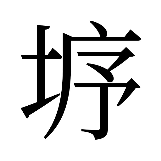 垿