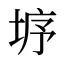 垿