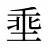 埀