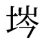 埁