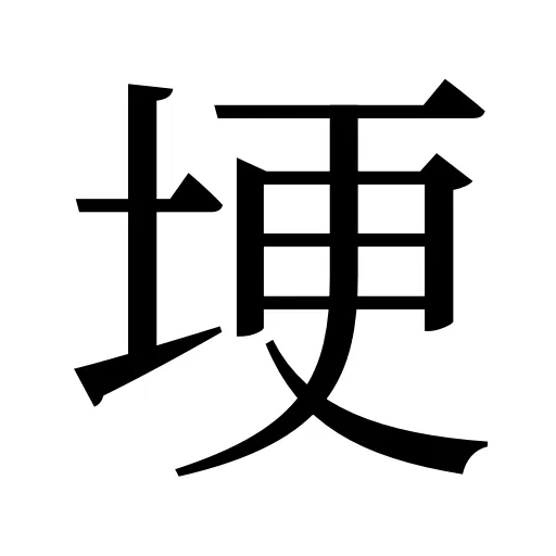 埂